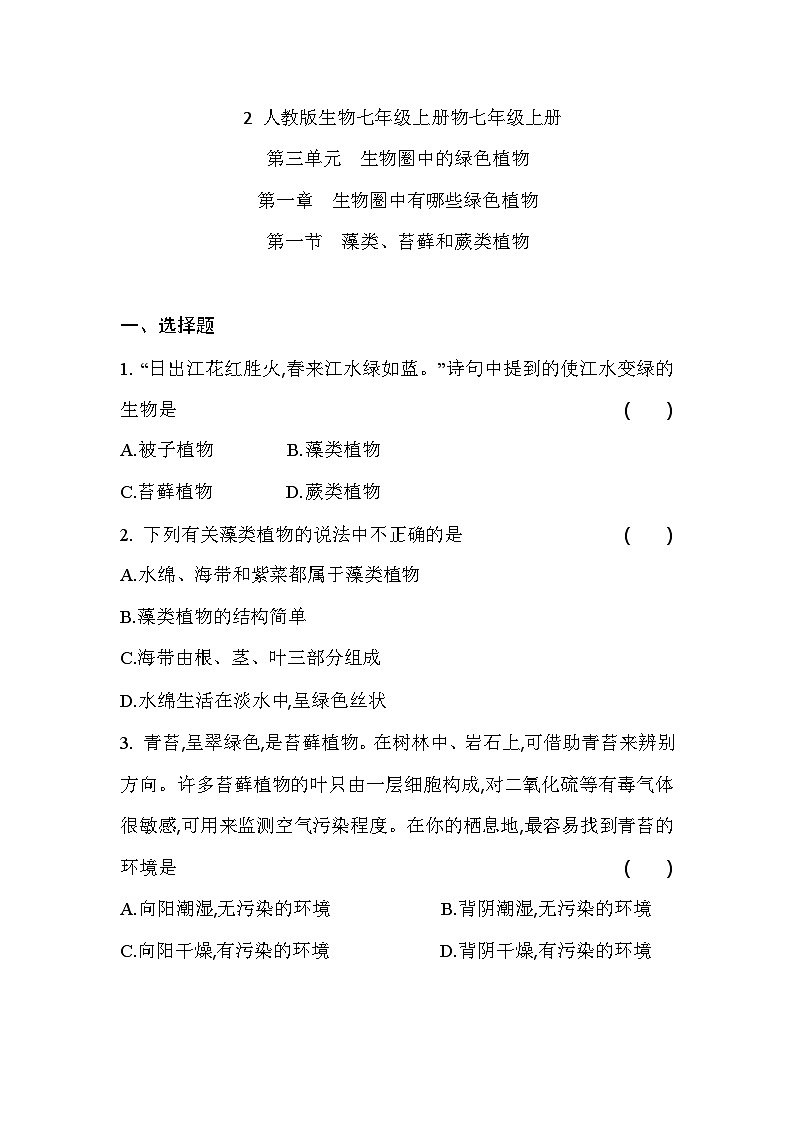 3.1.1  藻类、苔藓和蕨类植物     课堂练习 人教版生物七年级上册01