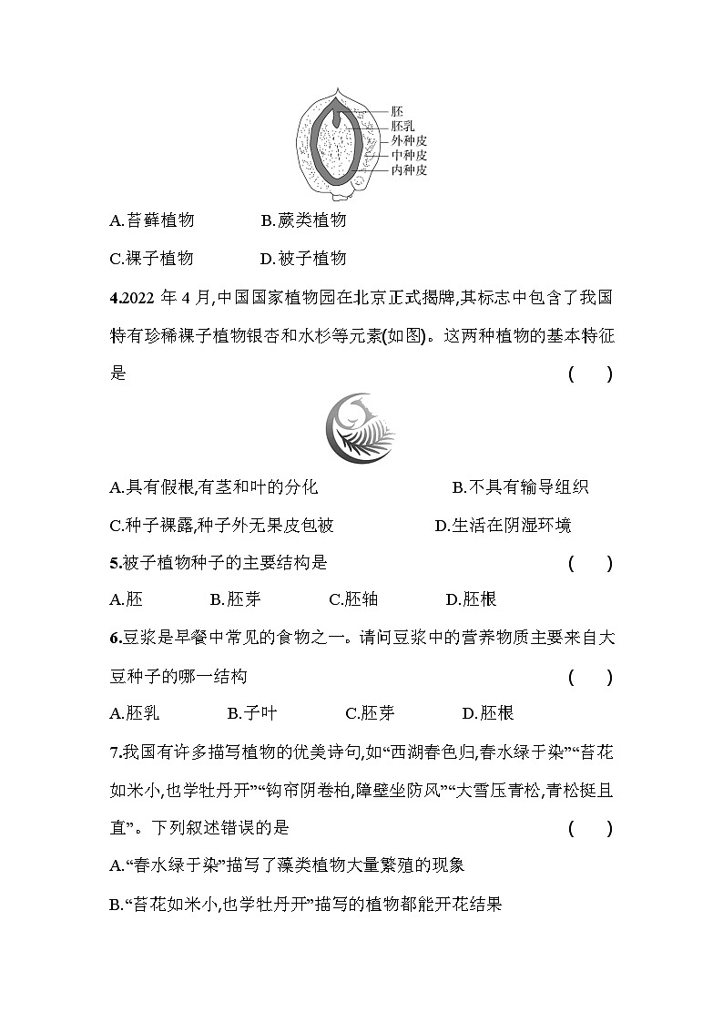 3.1.2  种子植物     课堂练习 人教版生物七年级上册第2页
