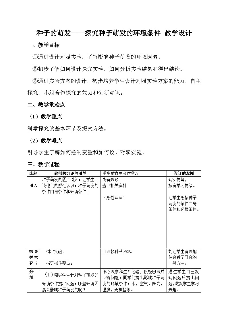 3.2.1  种子的萌发——探究种子萌发的环境条件 教学设计   人教版生物七年级上册第1页
