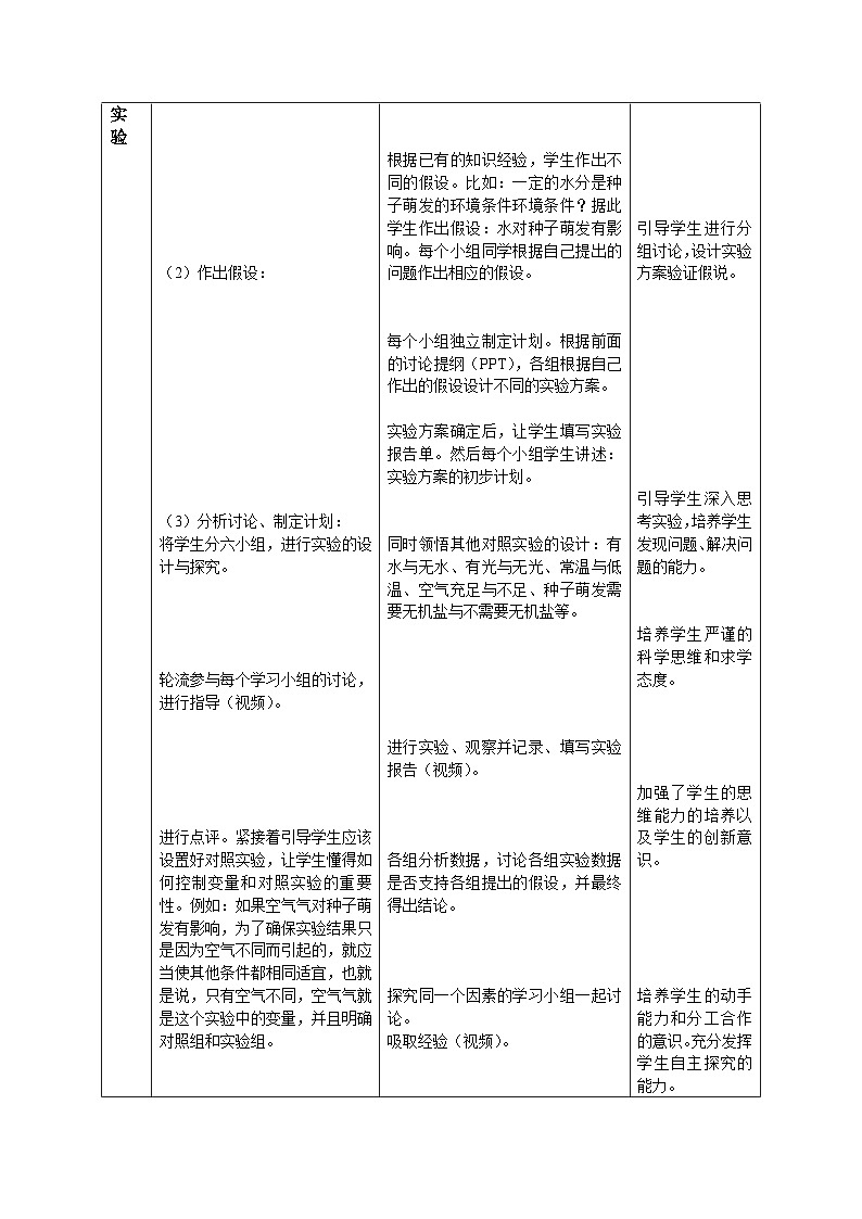 3.2.1  种子的萌发——探究种子萌发的环境条件 教学设计   人教版生物七年级上册第2页