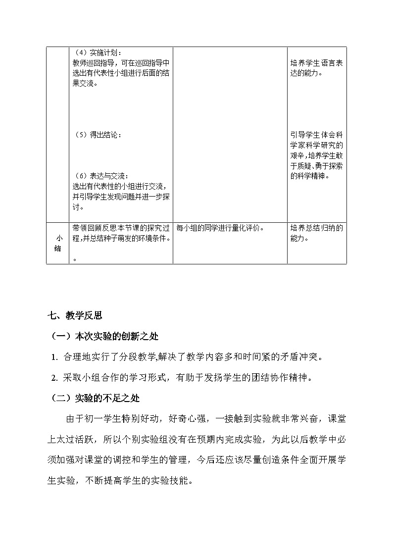 3.2.1  种子的萌发——探究种子萌发的环境条件 教学设计   人教版生物七年级上册第3页