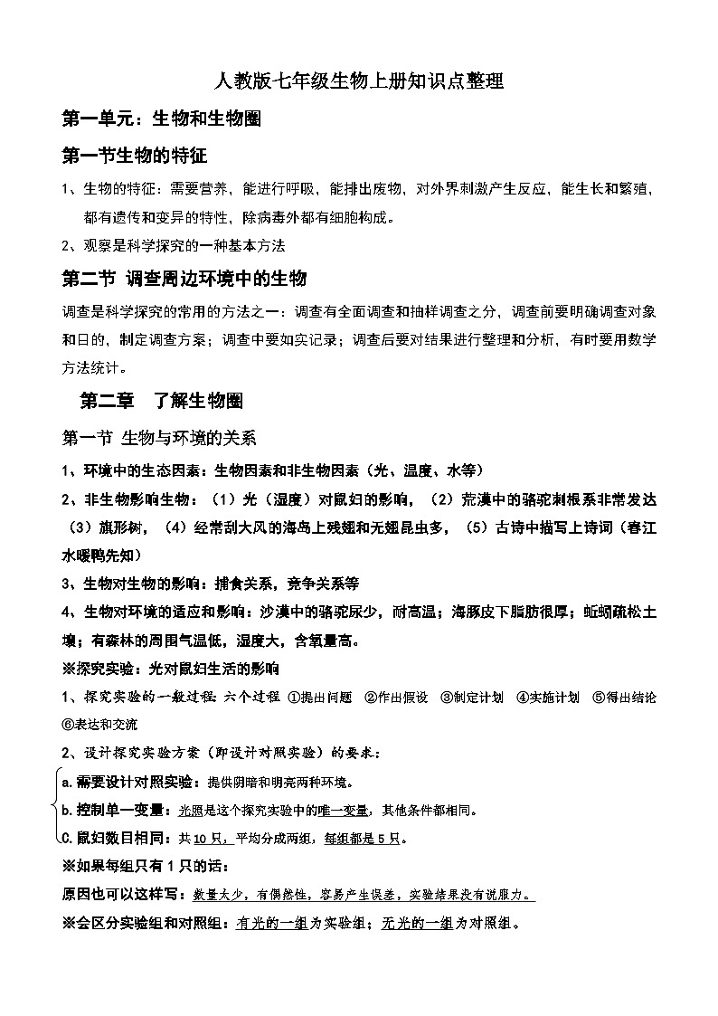 知识点整理 人教版生物七年级上册第1页