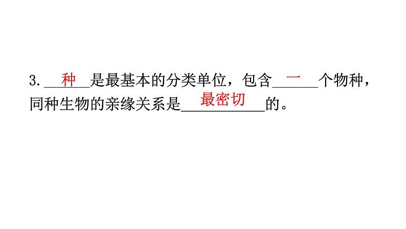 人教版八年级生物上册第六单元第一章第二节从种到界教学课件07