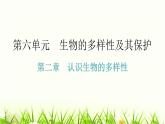 人教版八年级生物上册第六单元第二章认识生物的多样性教学课件