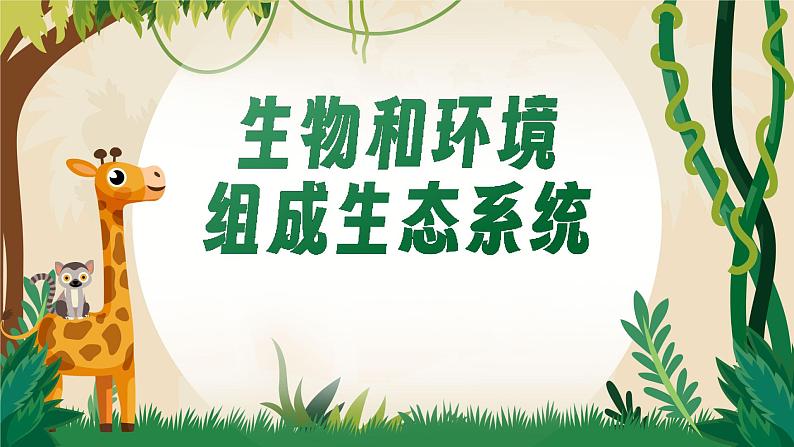 【核心素养目标】1.2.2《生物与环境组成生态系统》课件01