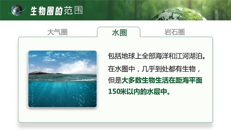 【核心素养目标】1.2.3《生物圈是最大的生态系统》课件08