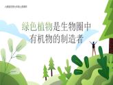 【核心素养目标】3.4《绿色植物是生物圈中有机物的制造者》课件