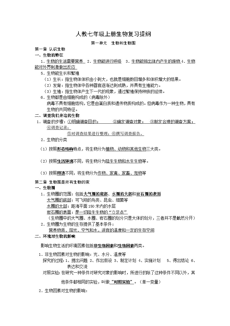 人教七年级上册生物复习提纲第1页