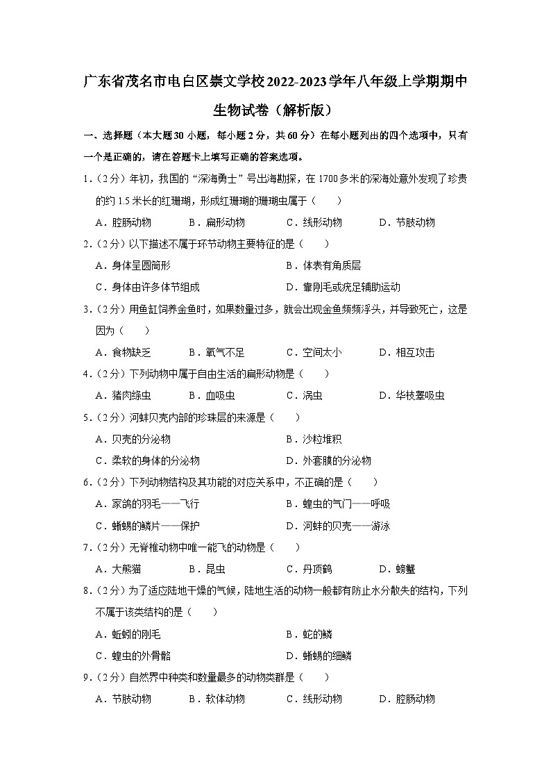 广东省茂名市电白区崇文学校2022-2023学年八年级上学期期中生物学试卷01