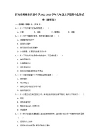 河南省鹤壁市淇滨中学2022-2023学年八年级上学期期中生物学试卷