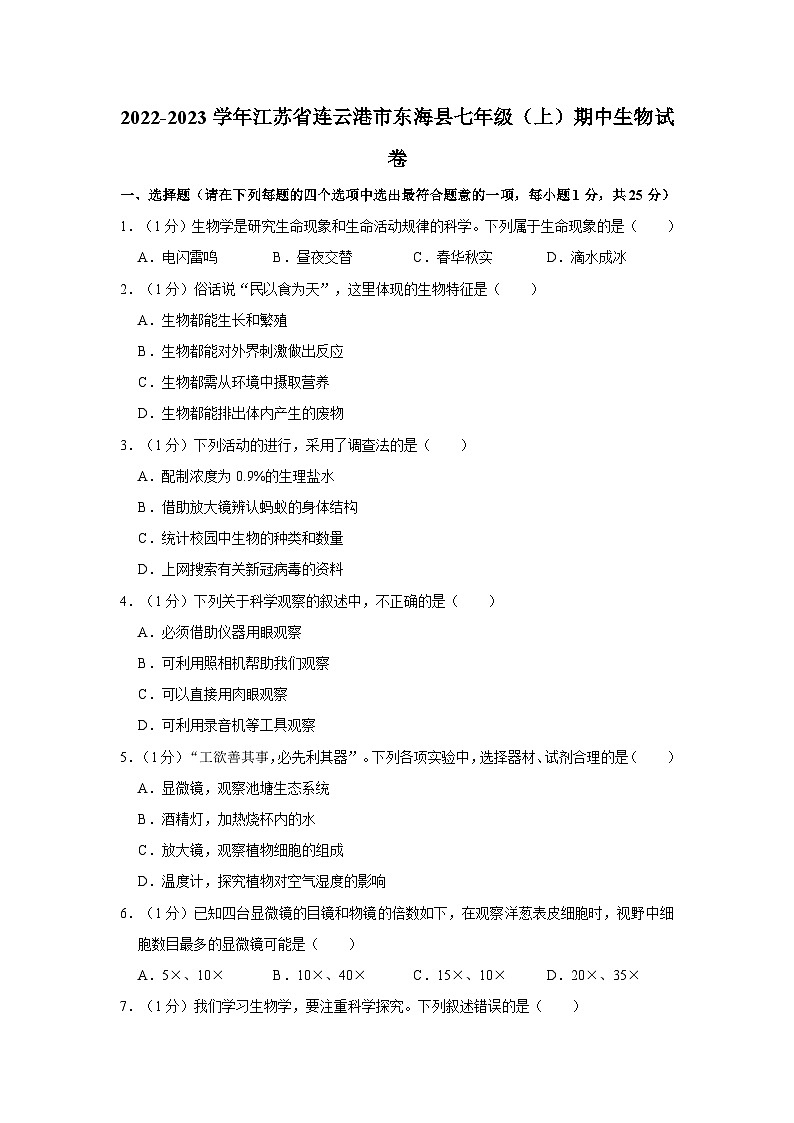 江苏省连云港市东海县2022-2023学年七年级上学期期中生物学试卷01
