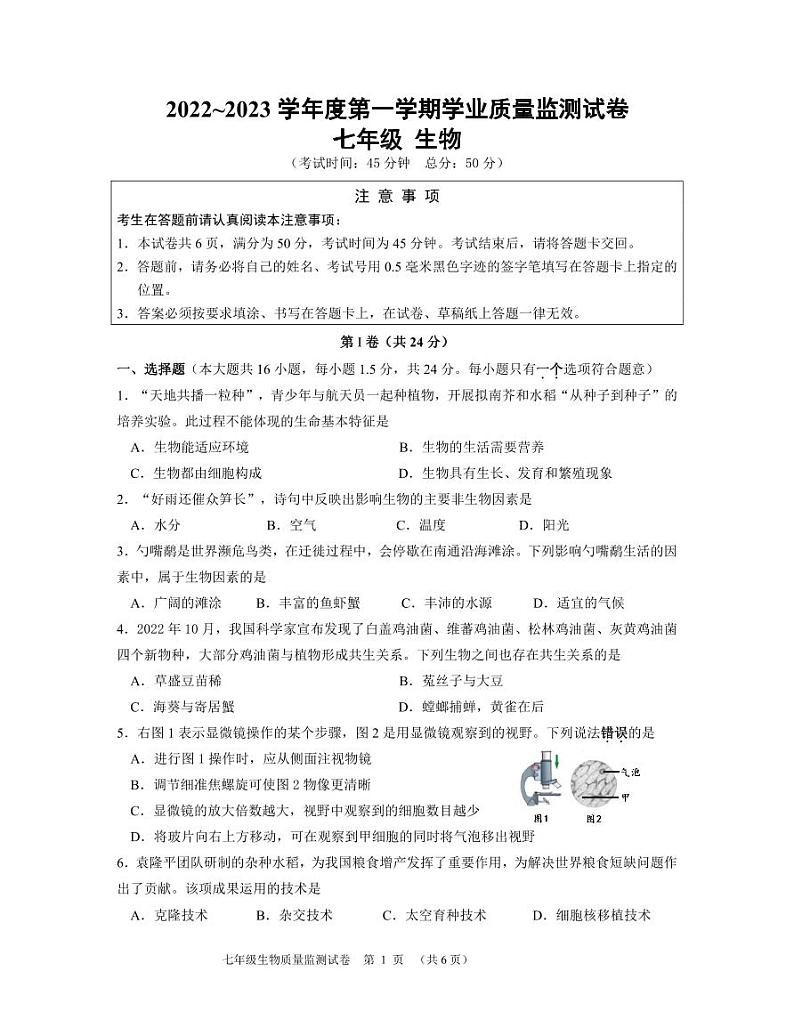 江苏省南通市崇川区2022-2023学年七年级上学期期中生物试卷第1页