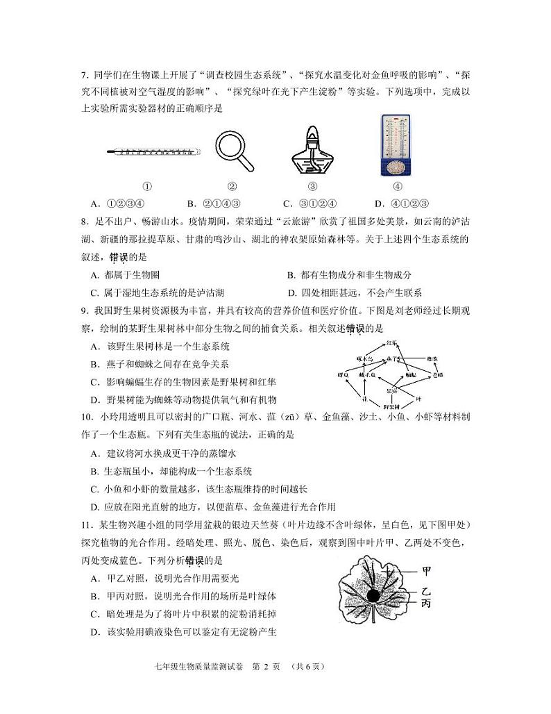 江苏省南通市崇川区2022-2023学年七年级上学期期中生物试卷第2页