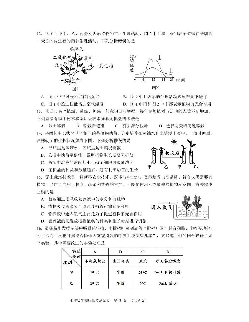 江苏省南通市崇川区2022-2023学年七年级上学期期中生物试卷第3页