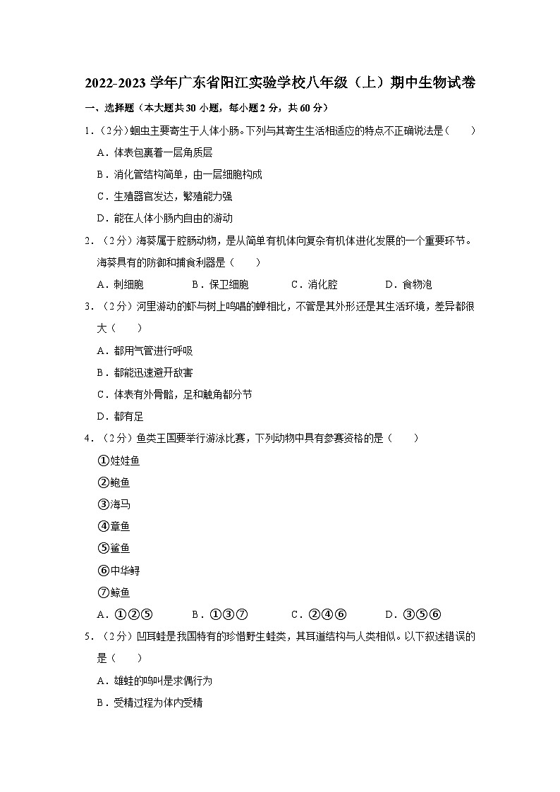 广东省阳江实验学校2022-2023学年八年级上学期期中生物试卷第1页