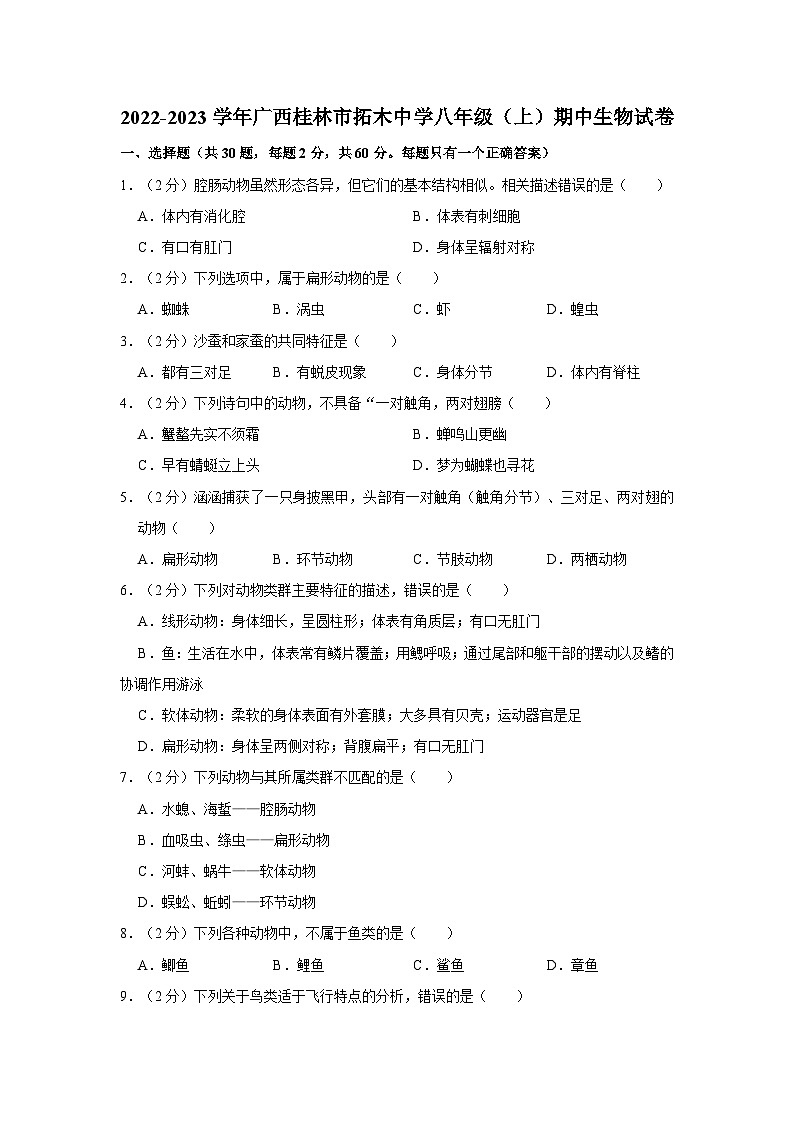 广西桂林市柘木初级中学2022-2023学年八年级上学期期中生物试卷01