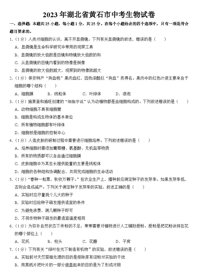 2023年湖北省黄石市中考生物试卷【附答案】第1页