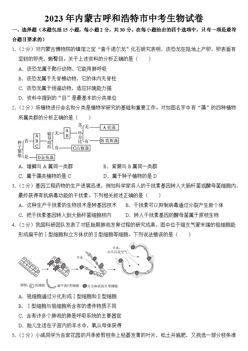 2023年内蒙古呼和浩特市中考生物试卷【附答案】01