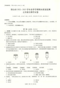 云南省保山市2022-2023学年七年级下学期期末考试生物试题