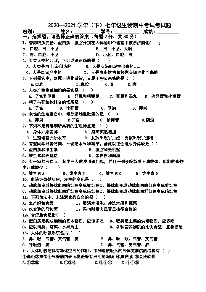 广东省江门市新会第二中学2020-2021学年七年级下学期期中考试生物学试题01