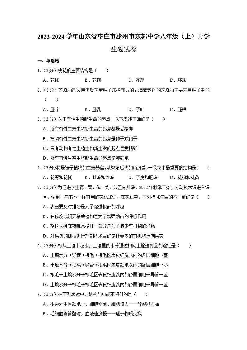 山东省滕州市东郭镇东郭中学2023-2024学年八年级上学期开学测试生物试题（含答案）第1页