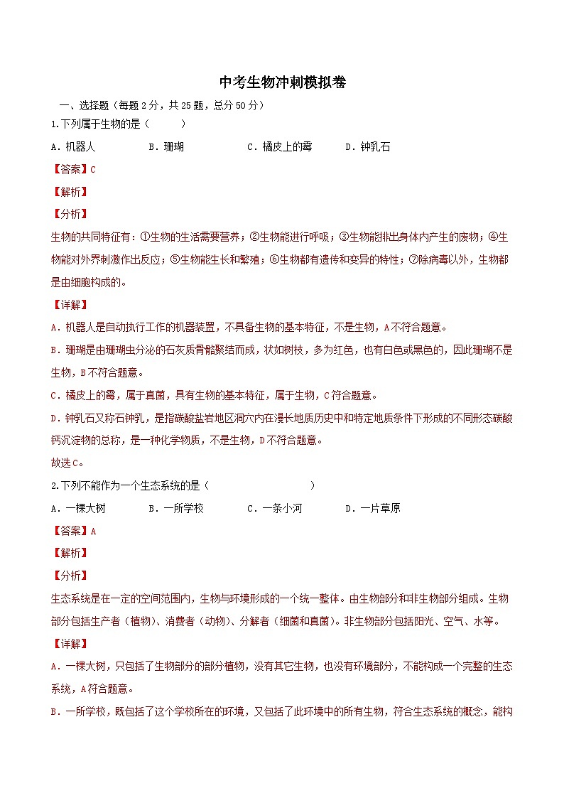 中考生物冲刺模拟卷三（含解析）01