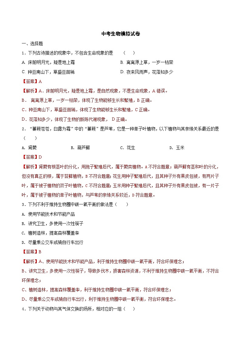 中考生物模拟试卷九（含解析）第1页