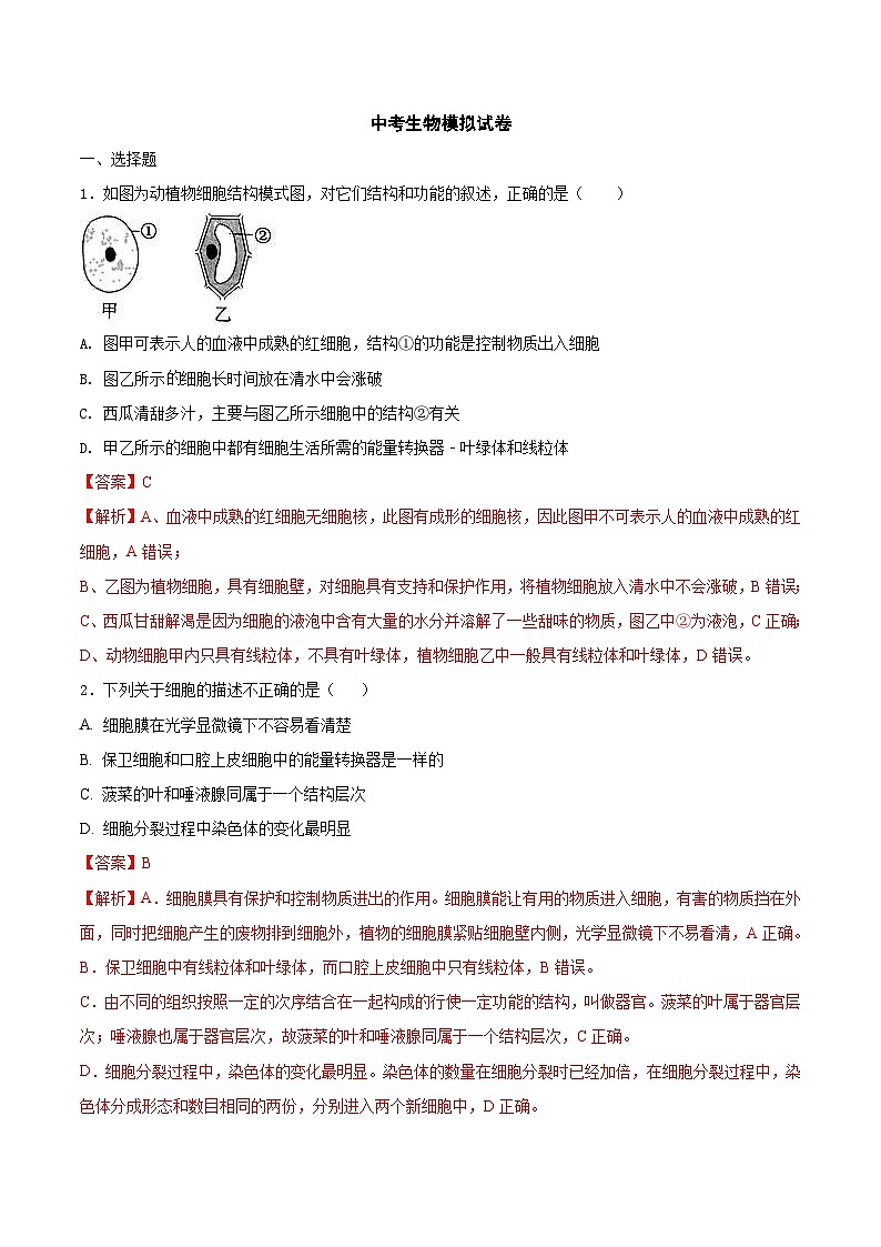 中考生物模拟试卷六（含解析）第1页
