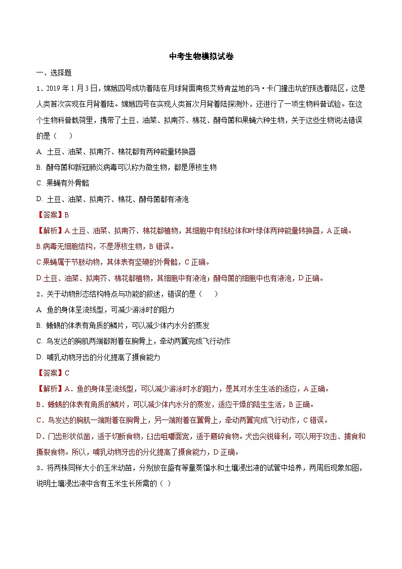 中考生物模拟试卷七（含解析）第1页