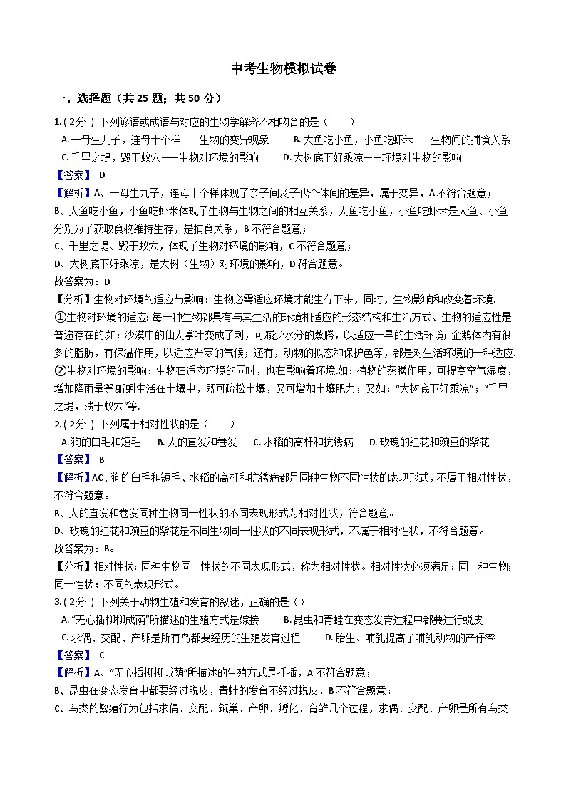 中考生物模拟试卷一（含解析）第1页