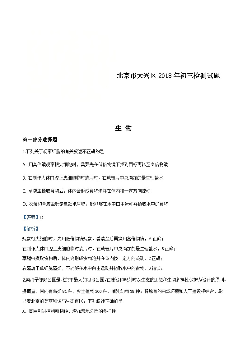 2018年北京市大兴区初三一模生物试题（含解析）01