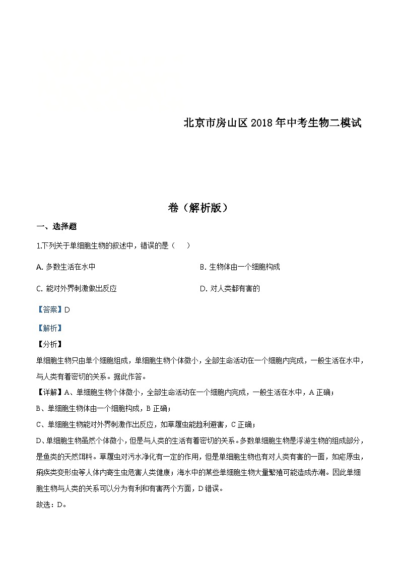 2018年北京市房山区中考二模生物试卷（含解析）01