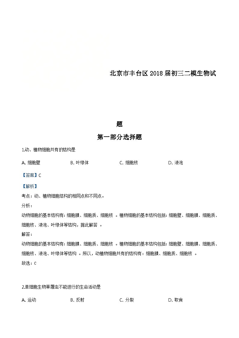 2018年北京市丰台区九年级二模生物试题（含解析）01