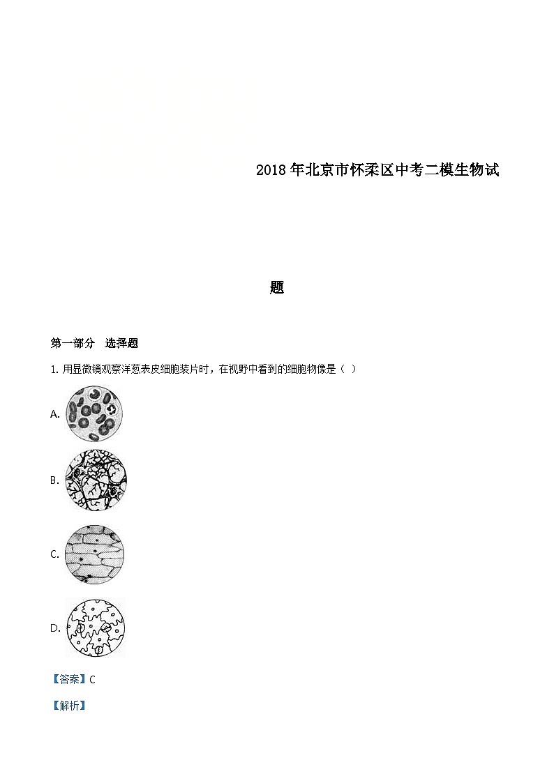 2018年北京市怀柔区中考二模生物试题（含解析）01