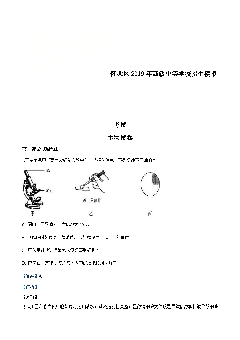 2019年北京市怀柔区九年级一模生物试题（含解析）01