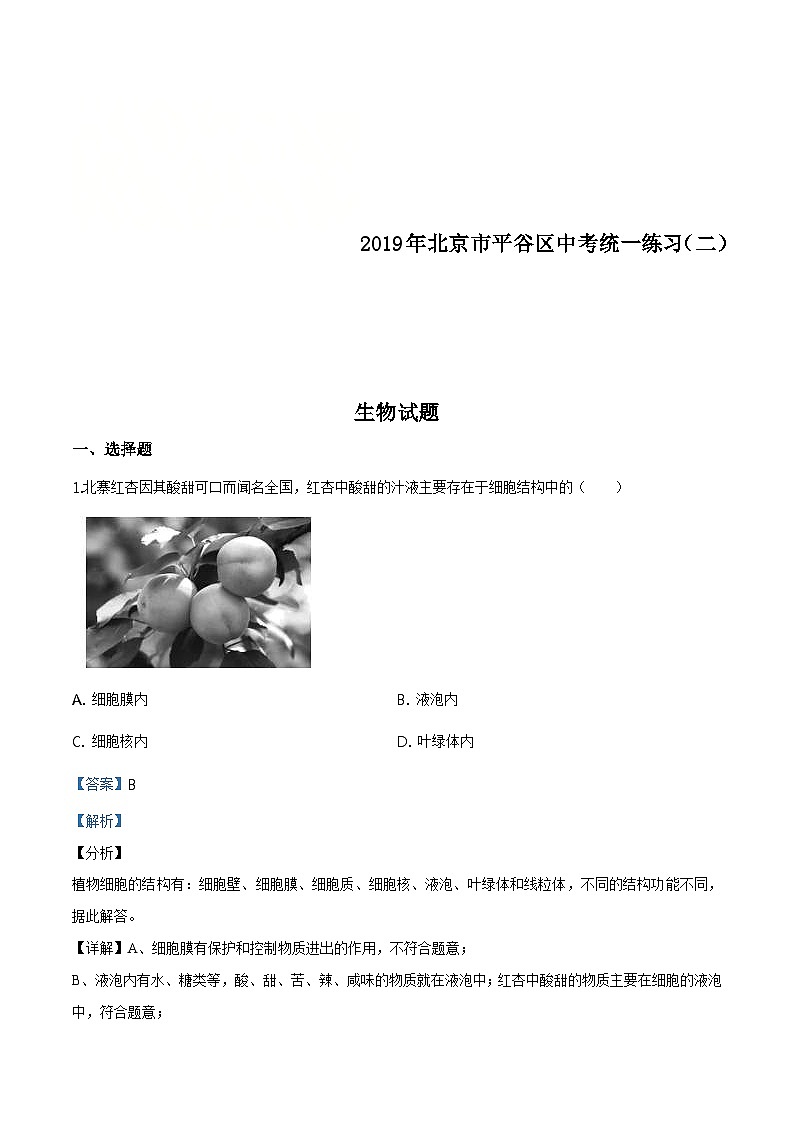 2019年北京市平谷区九年级二模生物试题（含解析）01