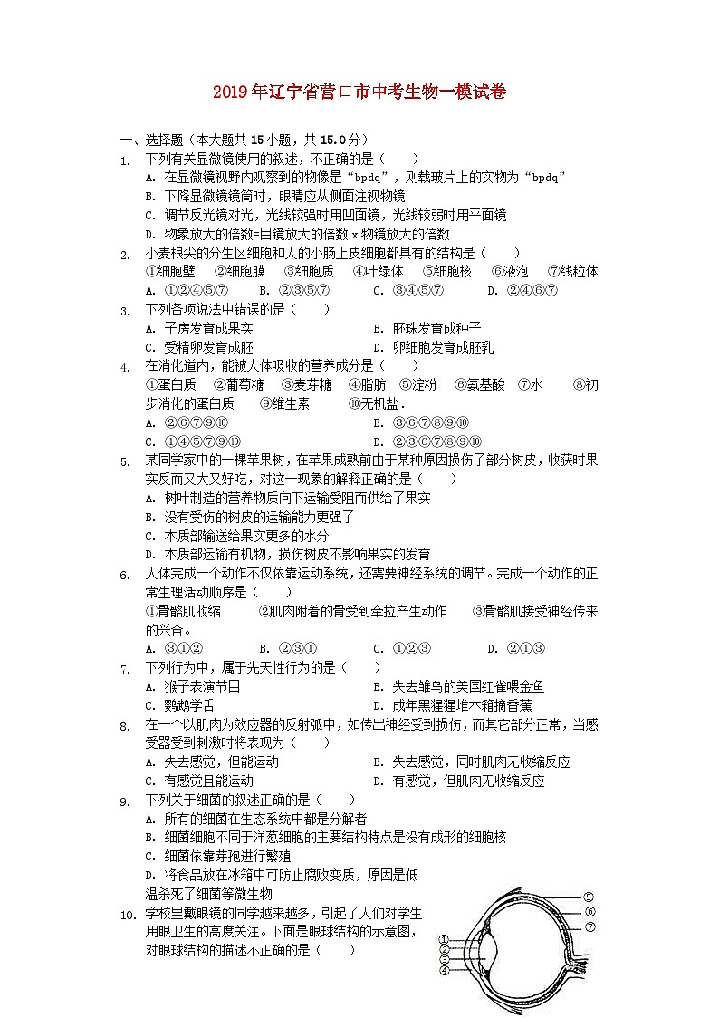 辽宁省营口市2019年中考生物一模试卷（含解析）第1页