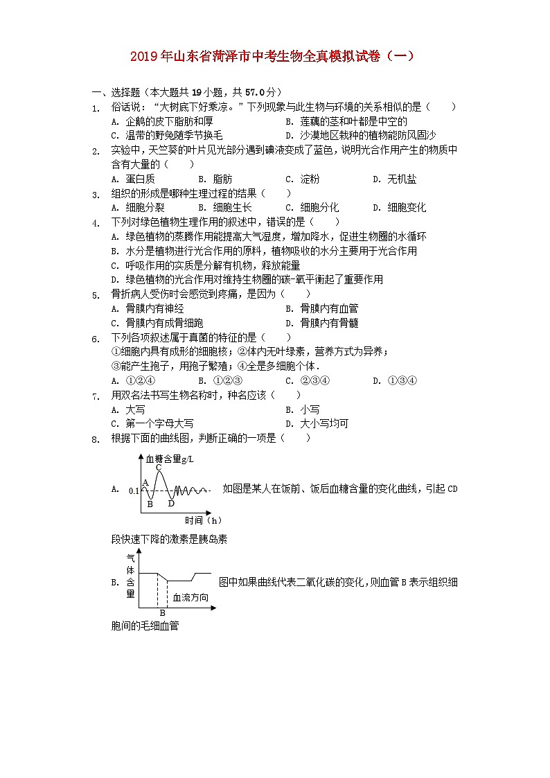 山东省菏泽市2019年中考生物全真模拟试卷（一）（含解析）01