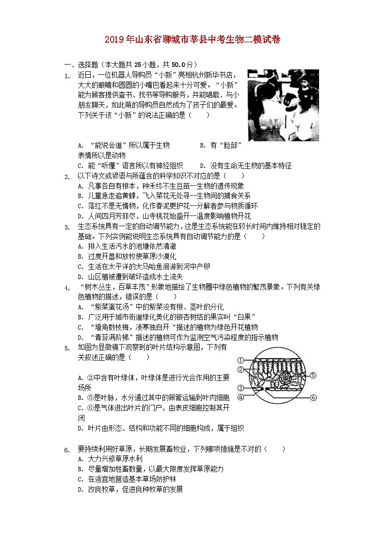 山东省聊城市莘县2019年中考生物二模试卷（含解析）01