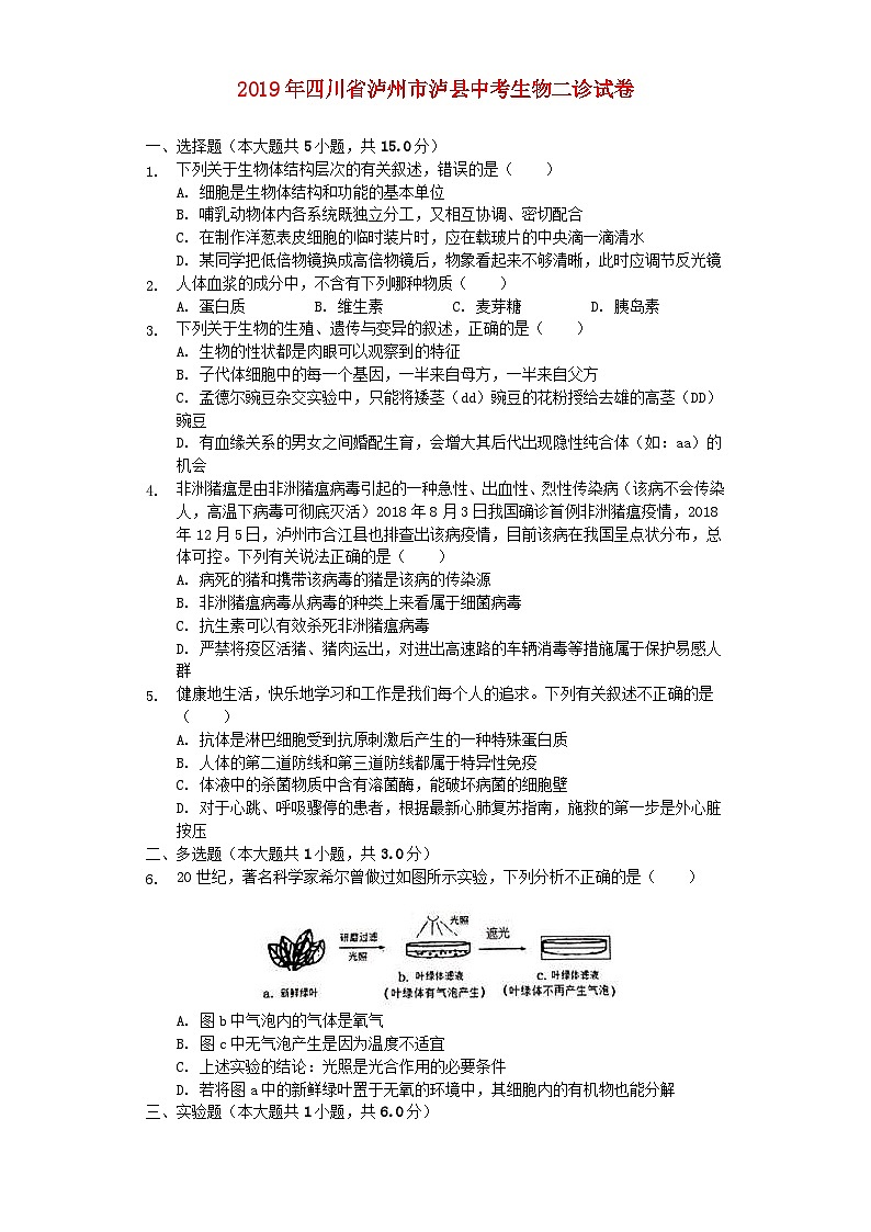 四川省泸州市泸县2019年中考生物二诊试卷（含解析）01