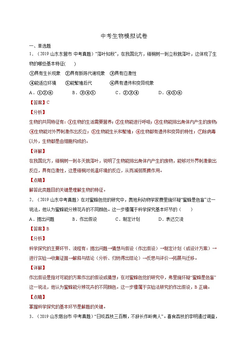 中考生物模拟试卷05（含解析）第1页