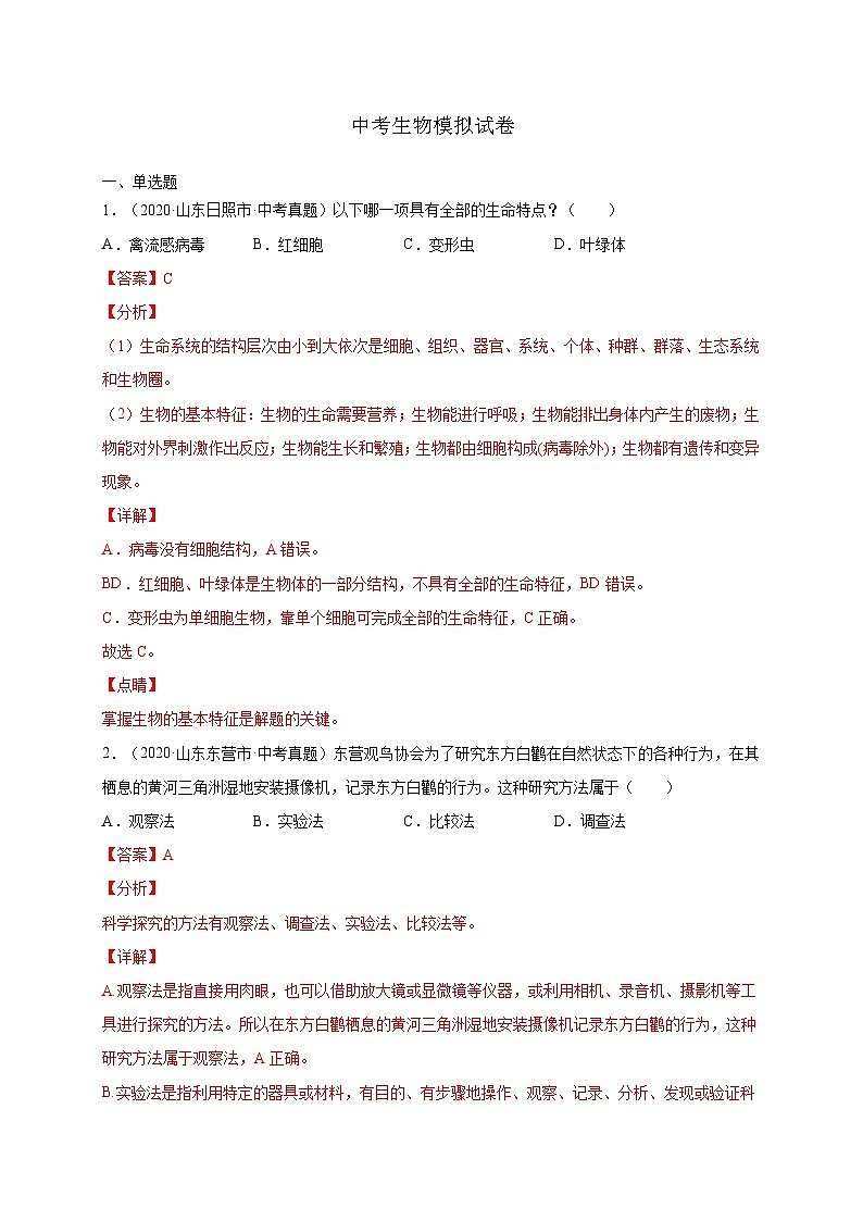 中考生物模拟试卷08（含解析）第1页