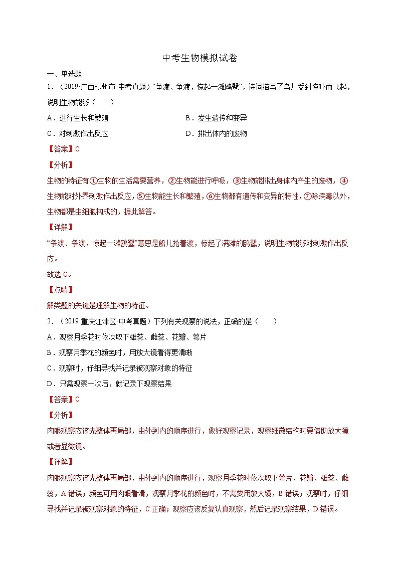 中考生物模拟试卷07（含解析）第1页