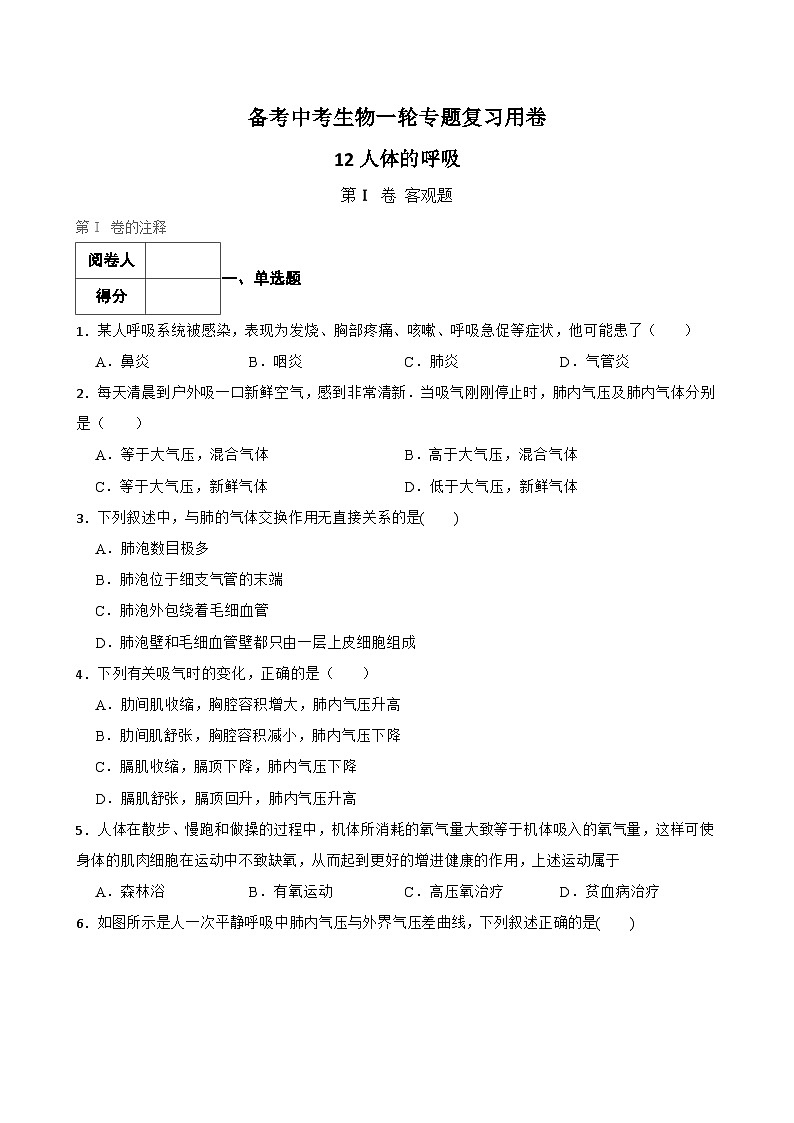 中考生物一轮复习训练卷专题12 人体的呼吸 （含解析）01
