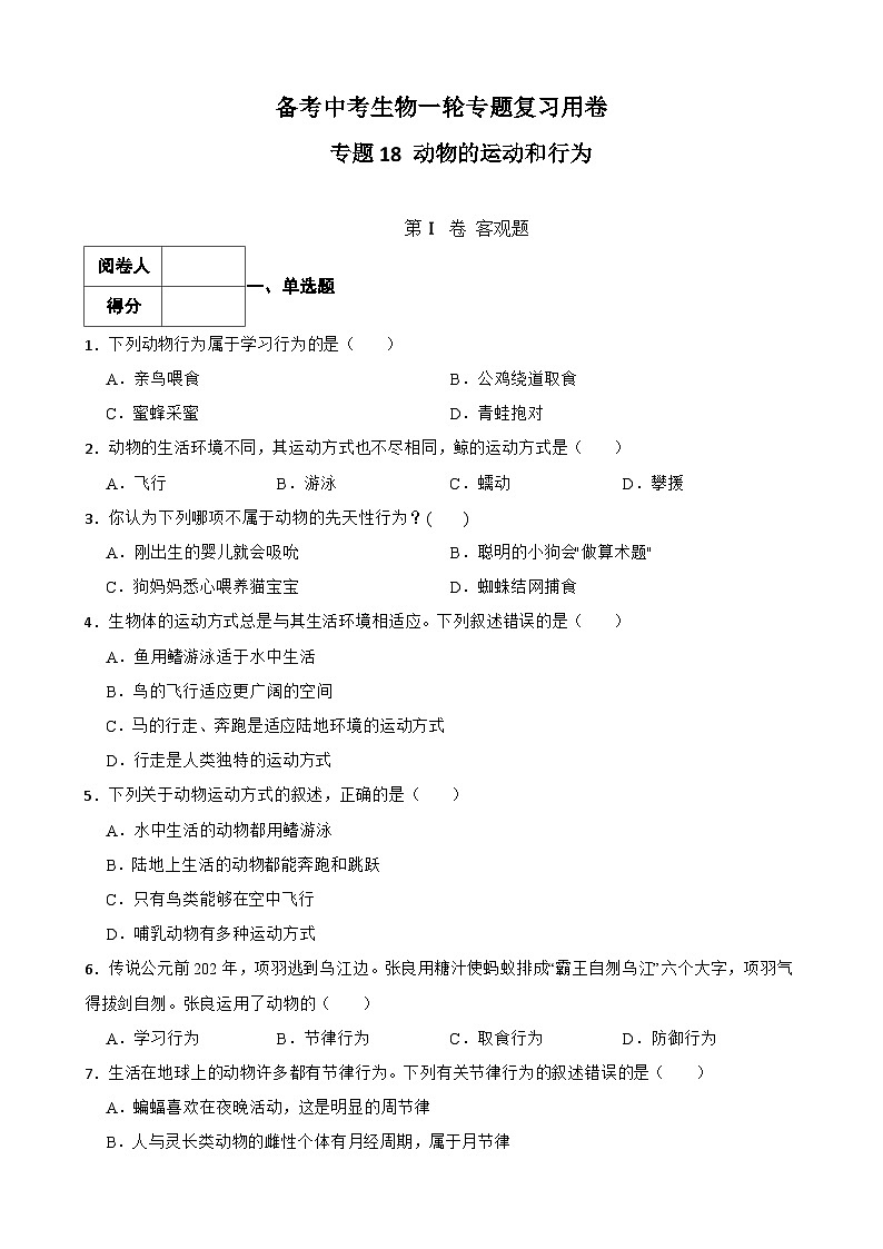 中考生物一轮复习训练卷专题18 动物的运动和行为（ 含解析）第1页