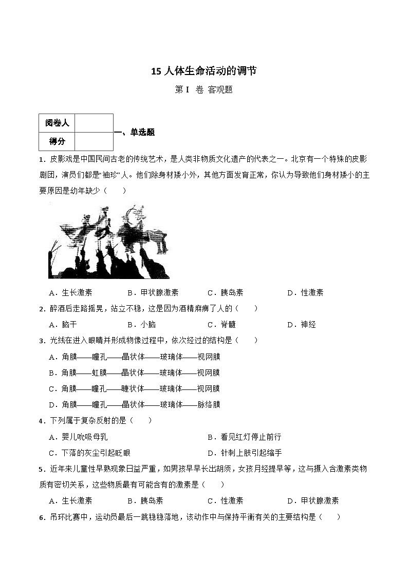 中考生物一轮复习训练卷专题15 人体生命活动的调节（ 含解析）第1页