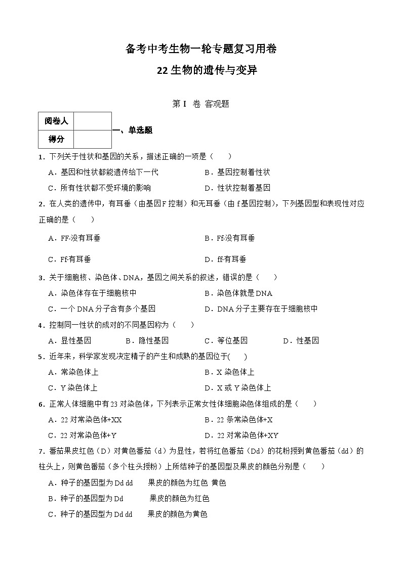 中考生物一轮复习训练卷专题22 生物的遗传与变异（含解析）第1页