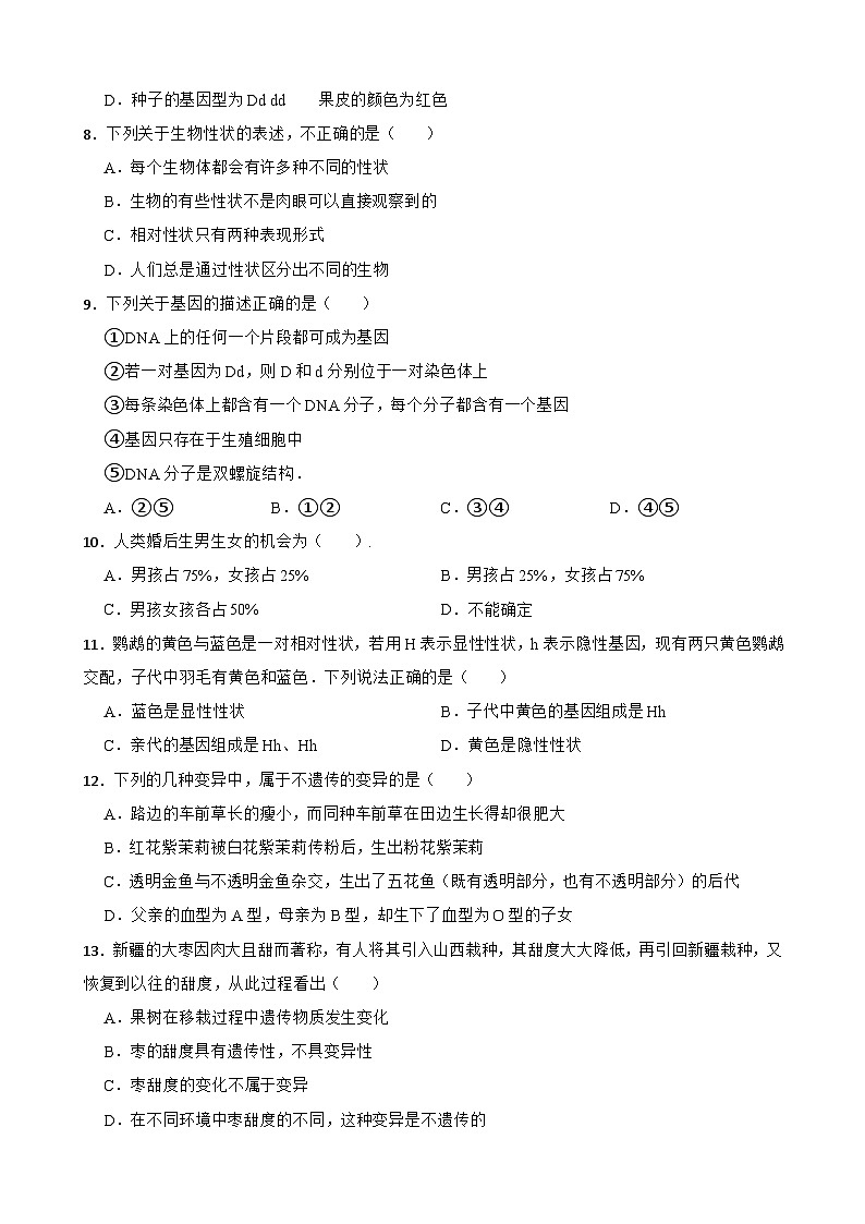 中考生物一轮复习训练卷专题22 生物的遗传与变异（含解析）第2页