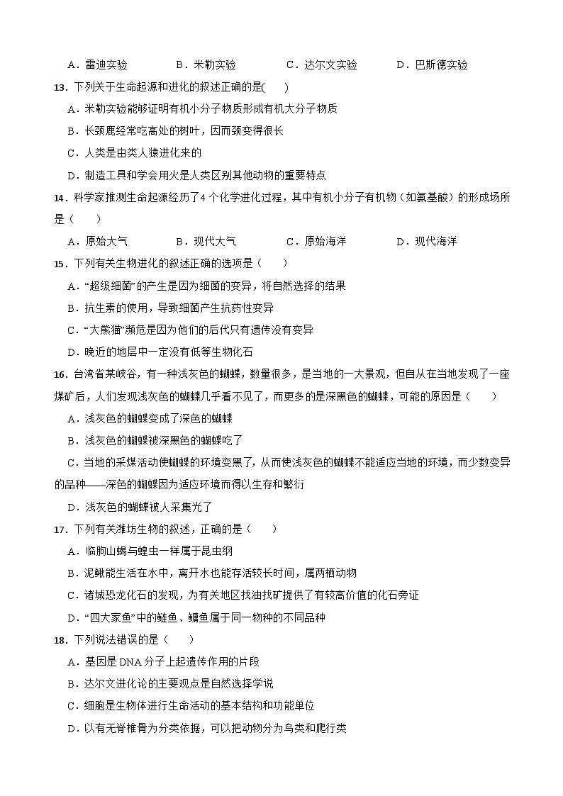 中考生物一轮复习训练卷专题23 生命的起源和进化（含解析）第3页
