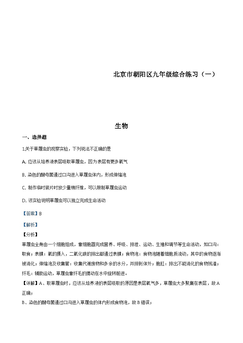 北京市朝阳区2019届九年级5月综合练习（一模）生物试题（含解析）第1页